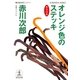 オレンジ色のステッキ―杉原爽香三十九歳の秋(光文社文庫) （光文社） [電子書籍]