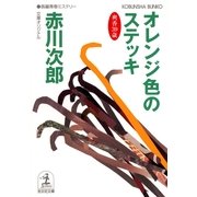 オレンジ色のステッキ―杉原爽香三十九歳の秋(光文社文庫) （光文社） [電子書籍]