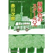 新緑色のスクールバス―杉原爽香"40歳の冬"(光文社文庫) （光文社） [電子書籍]