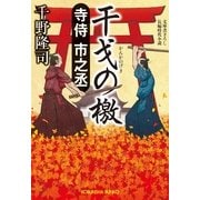 寺侍市之丞 干戈の檄(光文社時代小説文庫) （光文社） [電子書籍]