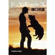 ドッグテールズ(光文社文庫) （光文社） [電子書籍]