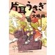 片耳うさぎ(光文社文庫) （光文社） [電子書籍]
