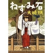 ねずみ石(光文社文庫) （光文社） [電子書籍]