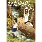 かがみのもり(光文社文庫) （光文社） [電子書籍]