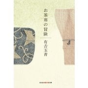お茶席の冒険(知恵の森文庫) （光文社） [電子書籍]