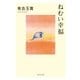 ねむい幸福(光文社文庫) （光文社） [電子書籍]