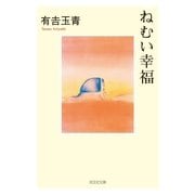 ねむい幸福(光文社文庫) （光文社） [電子書籍]
