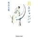 月とシャンパン(光文社文庫) （光文社） [電子書籍]