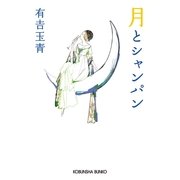 月とシャンパン(光文社文庫) （光文社） [電子書籍]