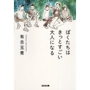 ぼくたちはきっとすごい大人になる(光文社文庫) （光文社） [電子書籍]