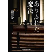 ありふれた魔法(光文社文庫) （光文社） [電子書籍]
