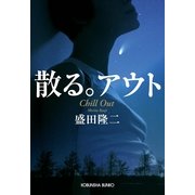 散る。アウト(光文社文庫) （光文社） [電子書籍]