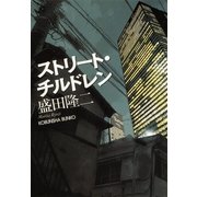 ストリート・チルドレン(光文社文庫) （光文社） [電子書籍]