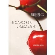 あなたのことが、いちばんだいじ(光文社文庫) （光文社） [電子書籍]