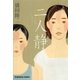二人静(光文社文庫) （光文社） [電子書籍]