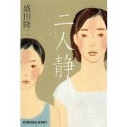 二人静(光文社文庫) （光文社） [電子書籍]