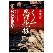 くノ一忍び化粧(光文社時代小説文庫) （光文社） [電子書籍]