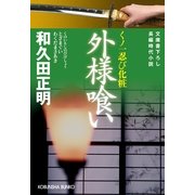 外様喰い―くノ一忍び化粧(光文社時代小説文庫) （光文社） [電子書籍]