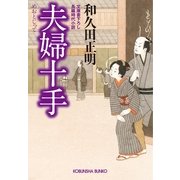 夫婦十手(光文社時代小説文庫) （光文社） [電子書籍]