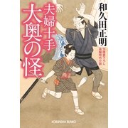 夫婦十手 大奥の怪(光文社時代小説文庫) （光文社） [電子書籍]