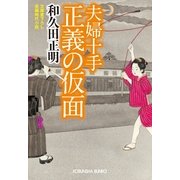 正義の仮面―夫婦十手(光文社時代小説文庫) （光文社） [電子書籍]