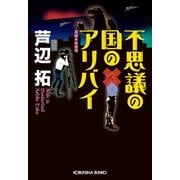 不思議の国のアリバイ（光文社） [電子書籍]
