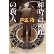 和時計の館の殺人（光文社） [電子書籍]