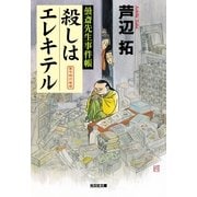 殺しはエレキテル―曇斎先生事件帳(光文社文庫) （光文社） [電子書籍]