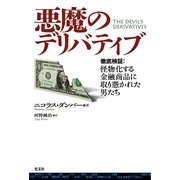 悪魔のデリバティブ―徹底検証:怪物化する金融商品に取り憑かれた男たち （光文社） [電子書籍]