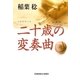 二十歳の変奏曲(光文社文庫) （光文社） [電子書籍]