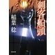 剣客船頭(光文社時代小説文庫) （光文社） [電子書籍]