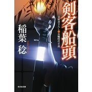 剣客船頭(光文社時代小説文庫) （光文社） [電子書籍]