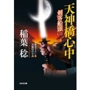 天神橋心中―剣客船頭〈2〉(光文社時代小説文庫) （光文社） [電子書籍]