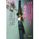 思川契り―剣客船頭〈3〉(光文社時代小説文庫) （光文社） [電子書籍]