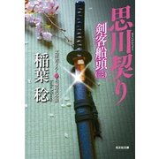 思川契り―剣客船頭〈3〉(光文社時代小説文庫) （光文社） [電子書籍]