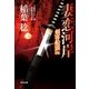 妻恋河岸―剣客船頭〈4〉(光文社時代小説文庫) （光文社） [電子書籍]