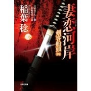 妻恋河岸―剣客船頭〈4〉(光文社時代小説文庫) （光文社） [電子書籍]