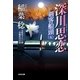 深川思恋―剣客船頭〈5〉(光文社時代小説文庫) （光文社） [電子書籍]