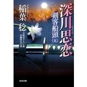 深川思恋―剣客船頭〈5〉(光文社時代小説文庫) （光文社） [電子書籍]