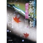 洲崎雪舞―剣客船頭〈6〉(光文社時代小説文庫) （光文社） [電子書籍]