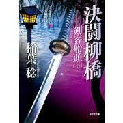 決闘柳橋―剣客船頭〈7〉(光文社時代小説文庫) （光文社） [電子書籍]