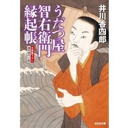 うだつ屋智右衛門 縁起帳(光文社時代小説文庫) （光文社） [電子書籍]
