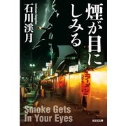 煙が目にしみる(光文社文庫) （光文社） [電子書籍]