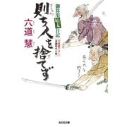 則ち人を捨てず―御算用始末日記(光文社時代小説文庫) （光文社） [電子書籍]