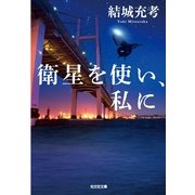 衛星を使い、私に（光文社） [電子書籍]