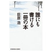 誰にも書ける一冊の本(光文社文庫) （光文社） [電子書籍]