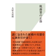 税務署の正体(光文社新書) （光文社） [電子書籍]