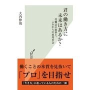 君の働き方に未来はあるか?―労働法の限界と、これからの雇用社会(光文社新書) （光文社） [電子書籍]