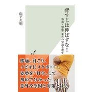 背すじは伸ばすな！―姿勢・健康・美容の常識を覆す(光文社新書) （光文社） [電子書籍]