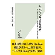 ものづくり成長戦略―「産・金・官・学」の地域連携が日本を変える(光文社新書) （光文社） [電子書籍]